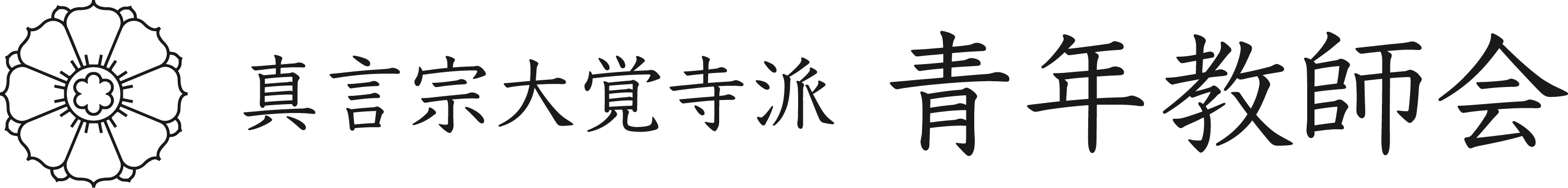 真言宗大覚寺派 青年教師会